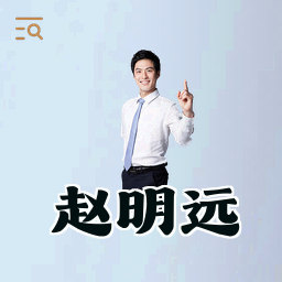 赵明远